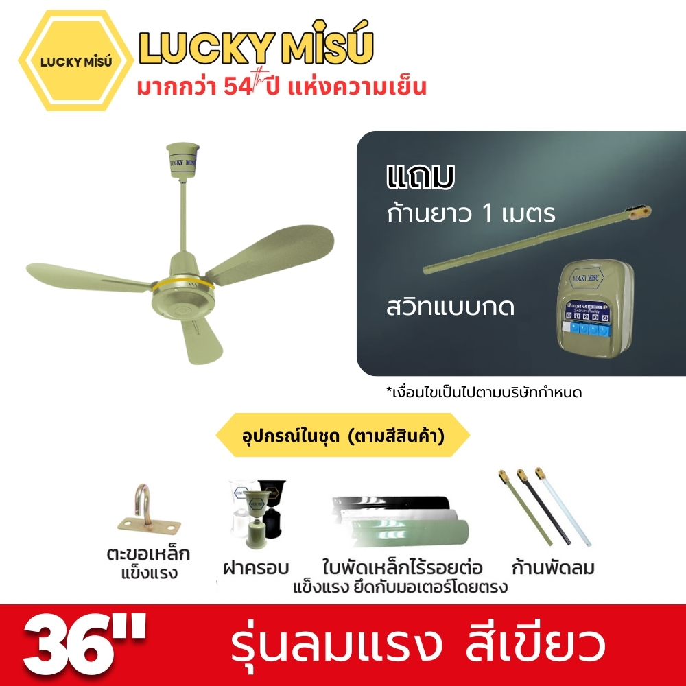 พัดลมติดเพดาน ขนาด 36 นิ้ว ลัคกี้มิตซู รุ่น LM36 สีเขียว (รุ่นลมแรง ก้านยาว 1 เมตร,ปรับความเย็น 4 ระดับ)_4